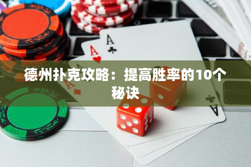 德州撲克攻略：提高勝率的10個秘訣