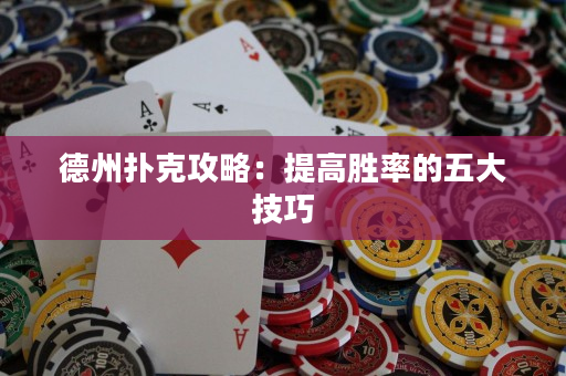 德州撲克攻略：提高勝率的五大技巧