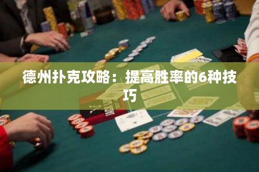 德州撲克攻略：提高勝率的6種技巧