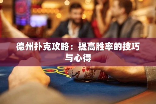 德州撲克攻略：提高勝率的技巧與心得