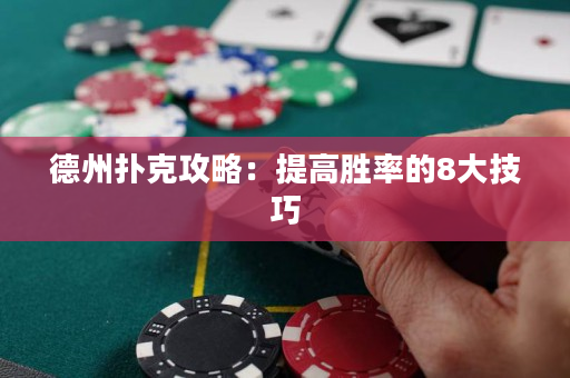 德州撲克攻略：提高勝率的8大技巧