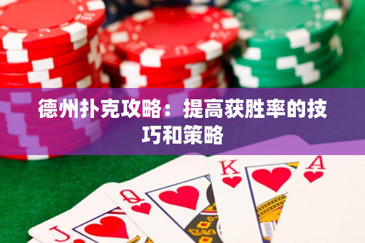 德州撲克攻略：提高獲勝率的技巧和策略