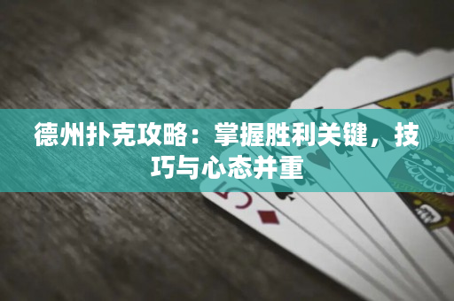 德州撲克攻略：掌握勝利關鍵，技巧與心態并重