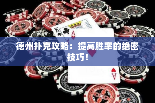 德州撲克攻略：提高勝率的絕密技巧！