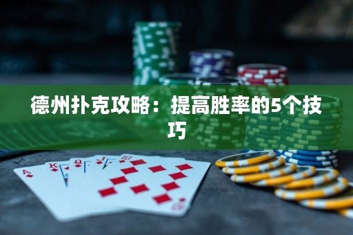 德州撲克攻略：提高勝率的5個技巧