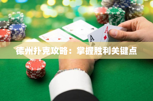 德州撲克攻略：掌握勝利關鍵點