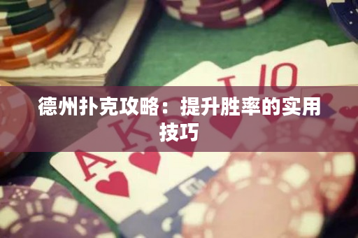 德州撲克攻略：提升勝率的實用技巧