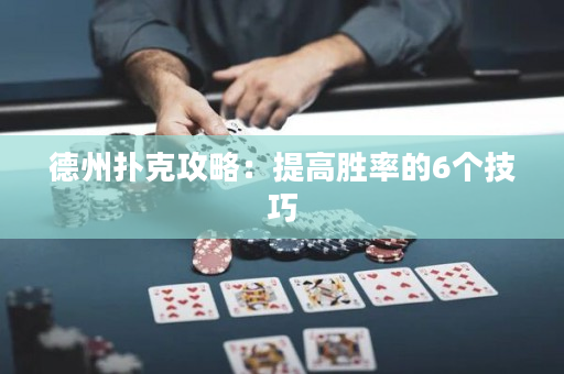 德州撲克攻略：提高勝率的6個技巧