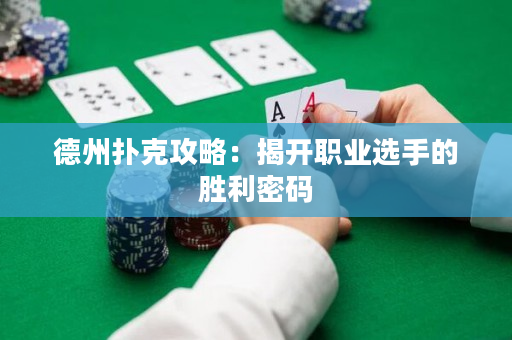 德州撲克攻略：揭開職業(yè)選手的勝利密碼