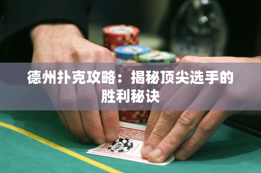 德州撲克攻略：揭秘頂尖選手的勝利秘訣