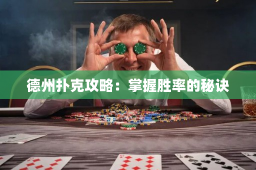 德州撲克攻略：掌握勝率的秘訣