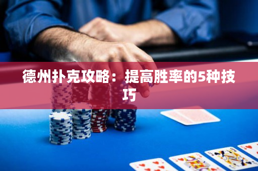 德州撲克攻略：提高勝率的5種技巧