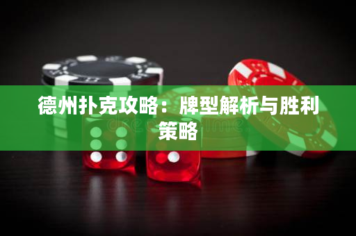 德州撲克攻略：牌型解析與勝利策略