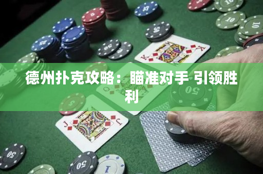 德州撲克攻略：瞄準對手 引領勝利