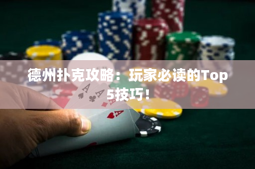 德州撲克攻略：玩家必讀的Top5技巧！