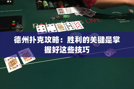 德州撲克攻略：勝利的關鍵是掌握好這些技巧