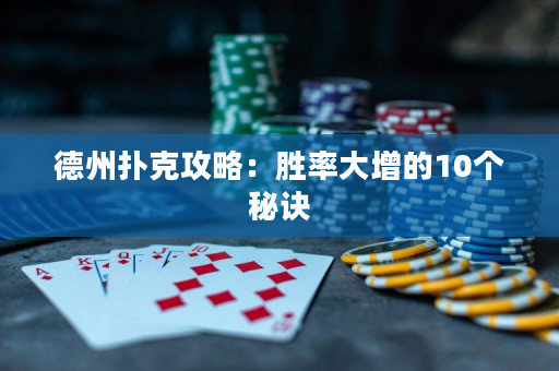 德州撲克攻略：勝率大增的10個(gè)秘訣