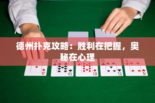 德州撲克攻略：勝利在把握，奧秘在心理