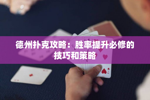 德州撲克攻略：勝率提升必修的技巧和策略