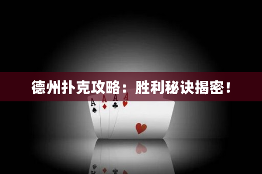 德州撲克攻略：勝利秘訣揭密！