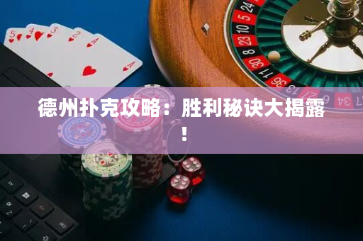 德州撲克攻略：勝利秘訣大揭露！