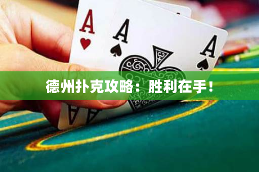 德州撲克攻略：勝利在手！