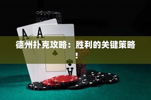 德州撲克攻略：勝利的關鍵策略！