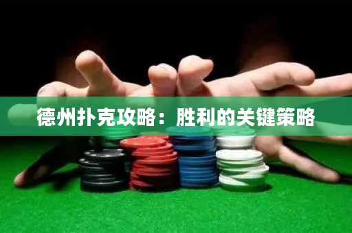 德州撲克攻略：勝利的關鍵策略