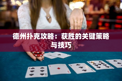 德州撲克攻略：獲勝的關(guān)鍵策略與技巧