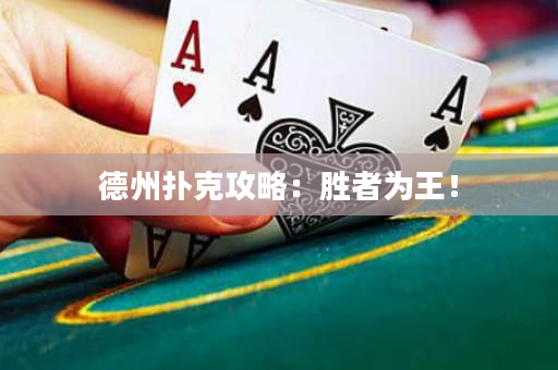 德州撲克攻略：勝者為王！