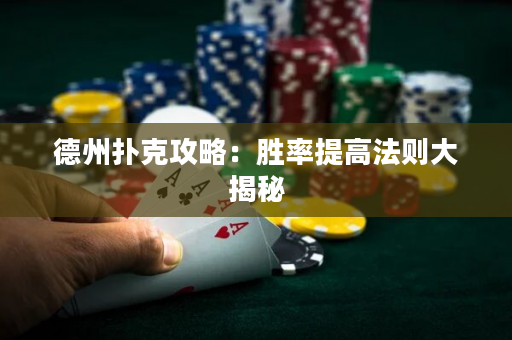 德州撲克攻略：勝率提高法則大揭秘