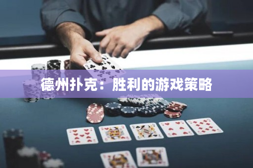 德州撲克：勝利的游戲策略