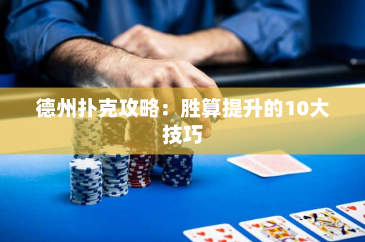 德州撲克攻略：勝算提升的10大技巧