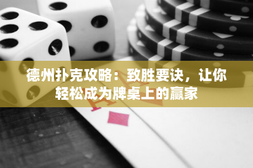 德州撲克攻略：致勝要訣，讓你輕松成為牌桌上的贏家