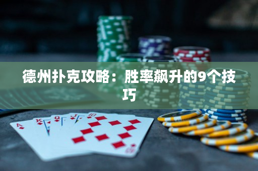 德州撲克攻略：勝率飆升的9個技巧