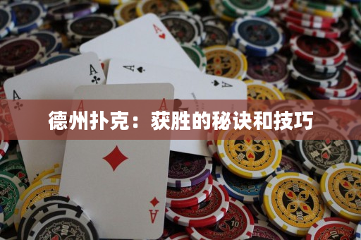 德州撲克：獲勝的秘訣和技巧