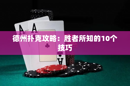 德州撲克攻略：勝者所知的10個技巧