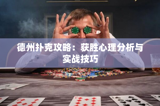 德州撲克攻略：獲勝心理分析與實戰技巧