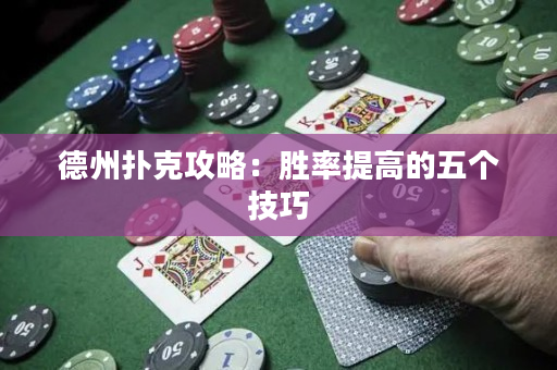 德州撲克攻略：勝率提高的五個技巧