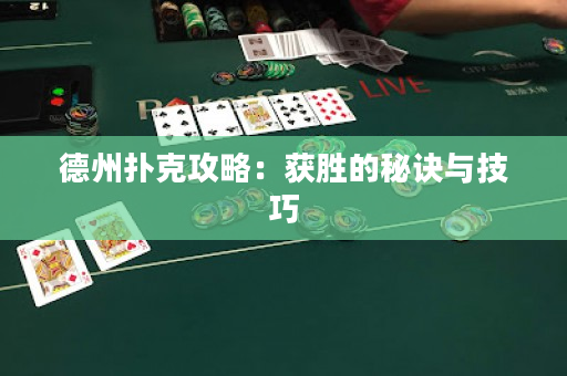 德州撲克攻略：獲勝的秘訣與技巧