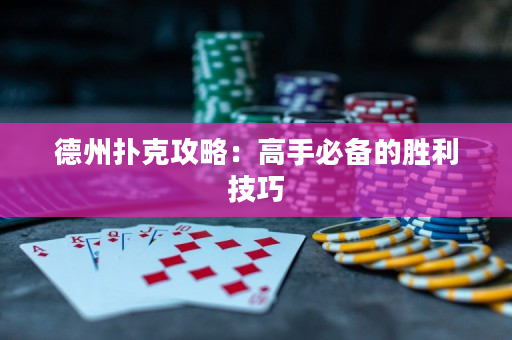 德州撲克攻略：高手必備的勝利技巧