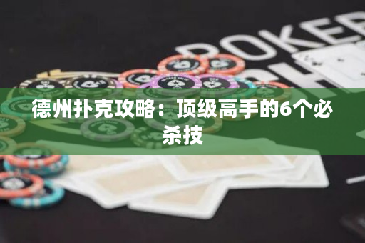 德州撲克攻略：頂級(jí)高手的6個(gè)必殺技