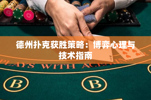 德州撲克獲勝策略：博弈心理與技術指南