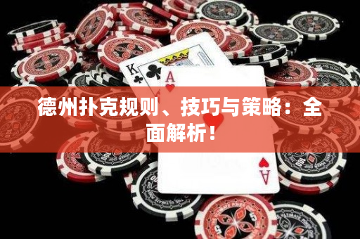 德州撲克規則、技巧與策略：全面解析！