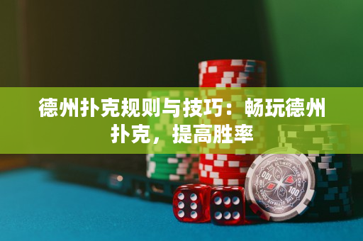 德州撲克規則與技巧：暢玩德州撲克，提高勝率