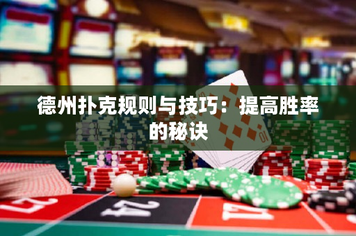 德州撲克規則與技巧：提高勝率的秘訣