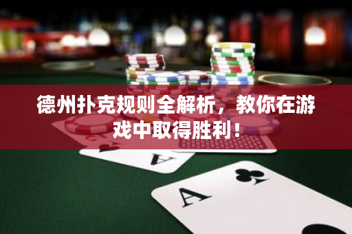 德州撲克規則全解析，教你在游戲中取得勝利！