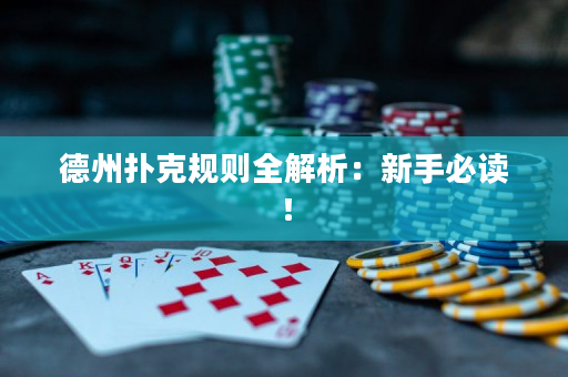 德州撲克規則全解析：新手必讀！