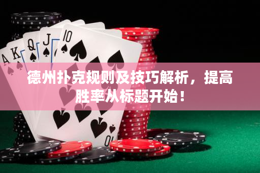 德州撲克規則及技巧解析，提高勝率從標題開始！