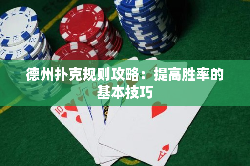 德州撲克規則攻略：提高勝率的基本技巧